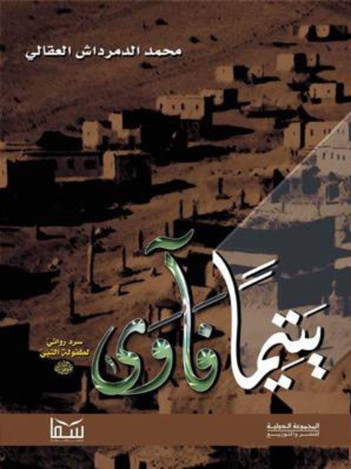 Cover of يتيمًا فأوى